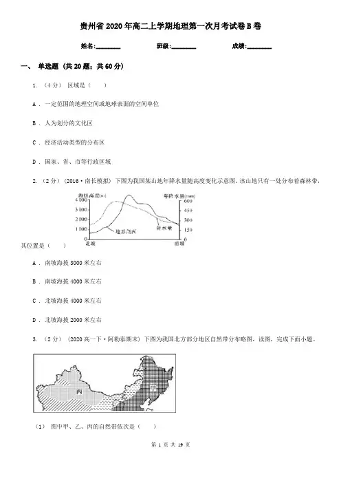 贵州省2020年高二上学期地理第一次月考试卷B卷