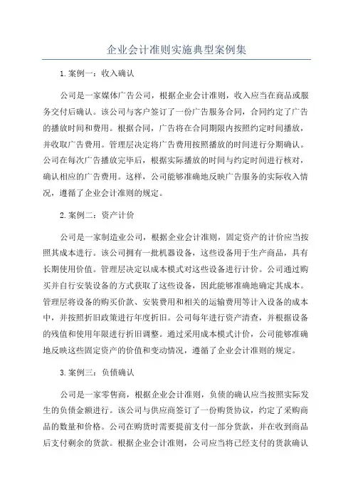企业会计准则实施典型案例集
