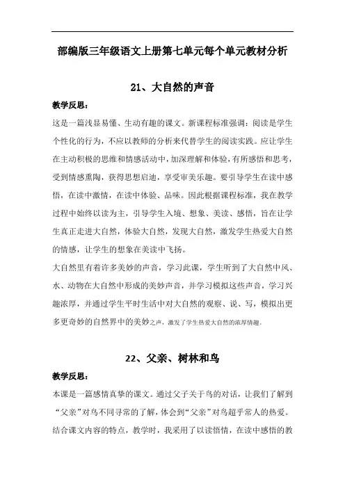 部编版三年级语文上册第七单元每篇课文教材分析