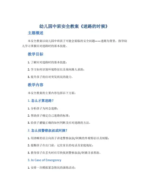 幼儿园中班安全教案《迷路的时候》