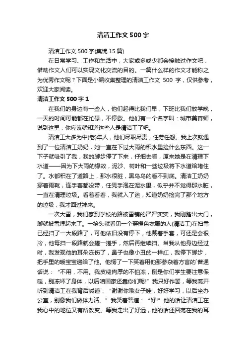 清洁工作文500字（集锦15篇）
