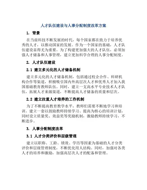 人才队伍建设与人事分配制度改革方案