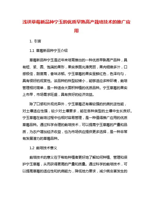 浅谈草莓新品种宁玉的优质早熟高产栽培技术的推广应用
