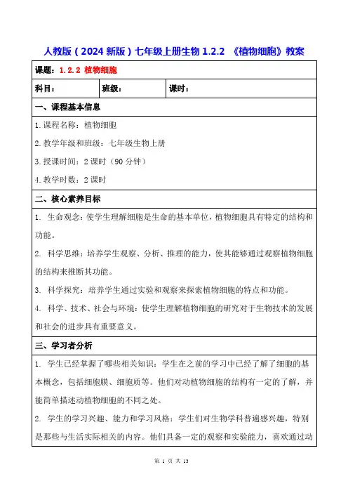 人教版(2024新版)七年级上册生物1.2.2 《植物细胞》教案
