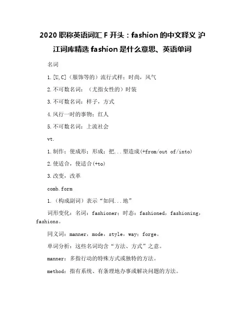 2020职称英语词汇F开头：fashion的中文释义 沪江词库精选fashion是什么意思、英语单词