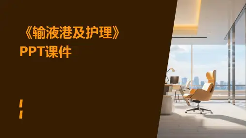《输液港及护理》课件