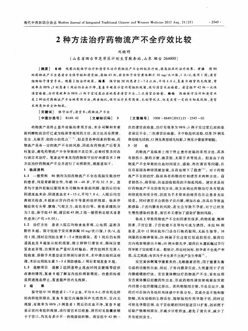2种方法治疗药物流产不全疗效比较