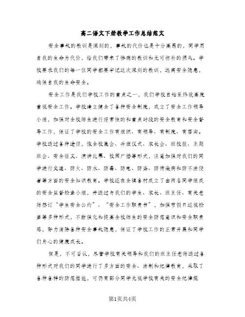 高二语文下册教学工作总结范文（2篇）