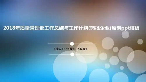 2018年质量管理部工作总结与工作计划(药批企业)原创ppt模板