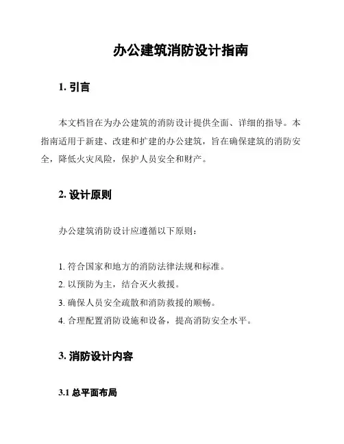 办公建筑消防设计指南