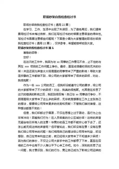职场吵架自我检查检讨书（通用22篇）