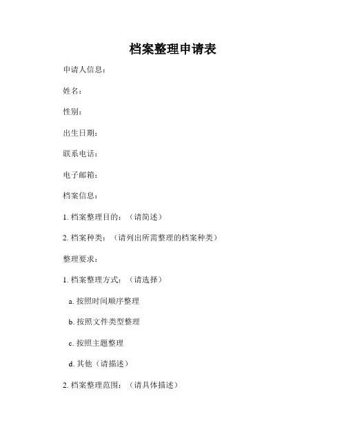 档案整理申请表