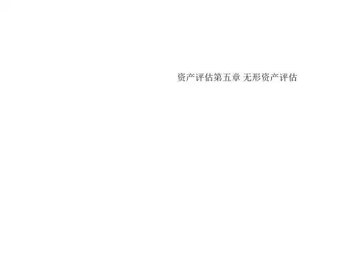 资产评估第五章 无形资产评估