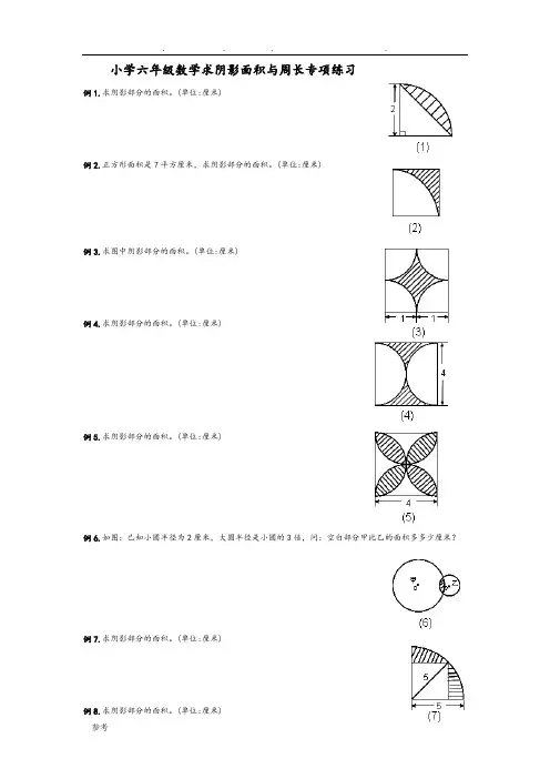 小学六年级数学求阴影面积与周长专项练习试题