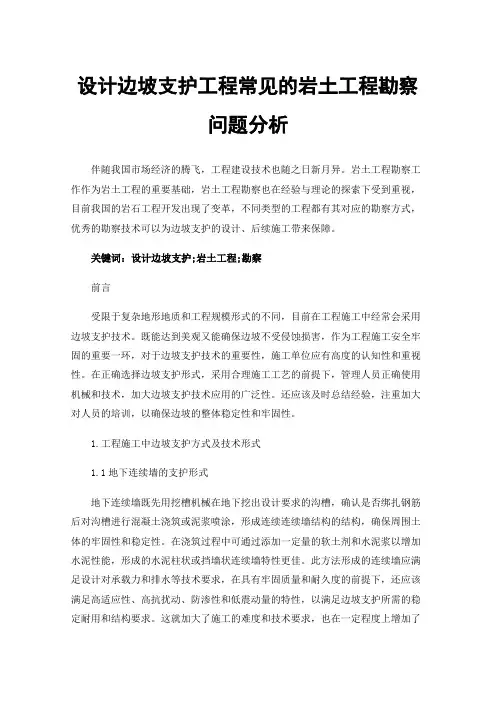 设计边坡支护工程常见的岩土工程勘察问题分析