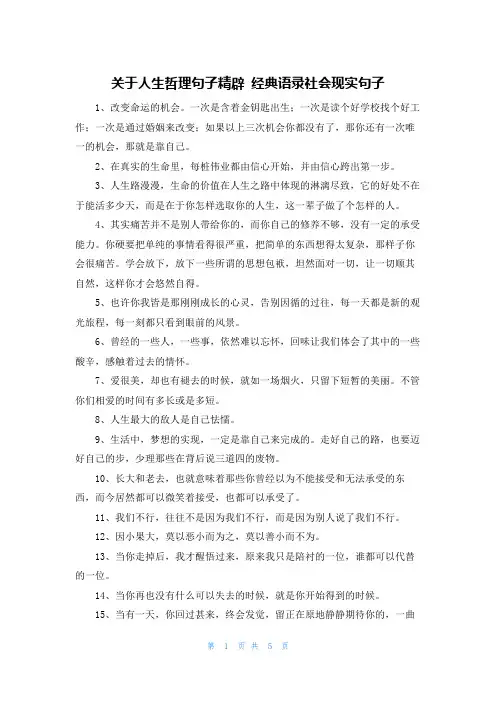 关于人生哲理句子精辟 经典语录社会现实句子