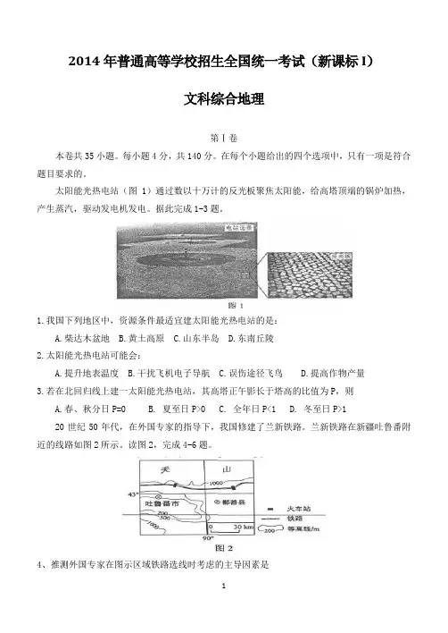 2014年高考全国卷新课标I——文综地理试题及参考答案整理版