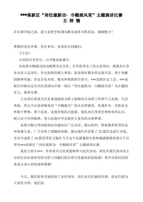 高新区巾帼风采演讲比赛主持稿