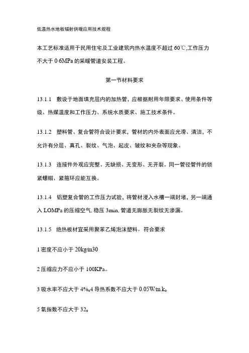 低温热水地板辐射供暖应用技术规程