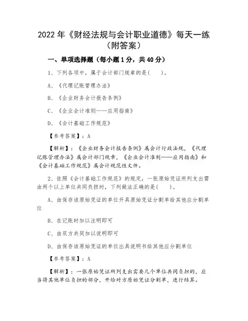 2022年《财经法规与会计职业道德》每天一练（附答案）