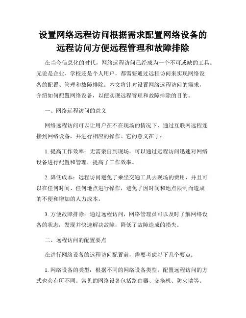设置网络远程访问根据需求配置网络设备的远程访问方便远程管理和故障排除