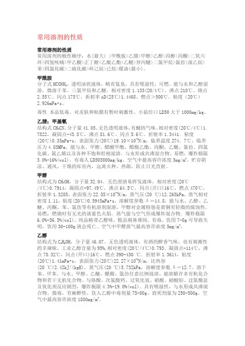 常用溶剂的性质