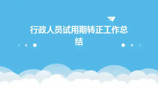 行政人员试用期转正工作总结PPT