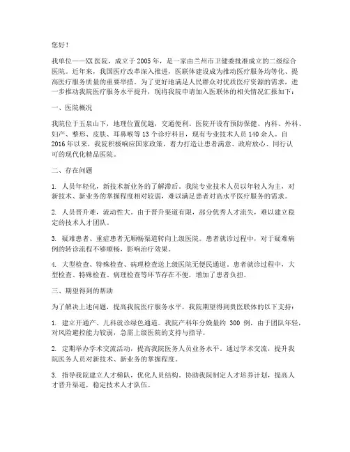 医院加入医联体申请书