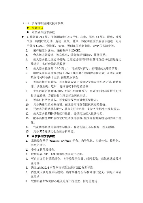 (一)多导睡眠监测仪技术参数