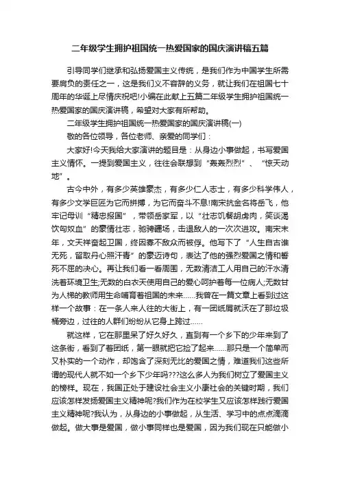 二年级学生拥护祖国统一热爱国家的国庆演讲稿五篇