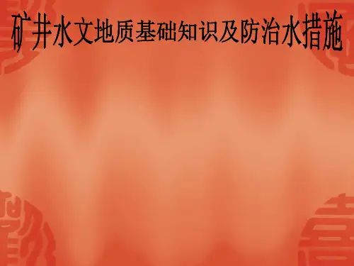 防治水课件 Microsoft PowerPoint 演示文稿
