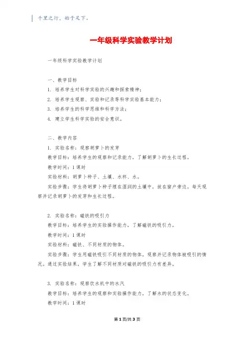 一年级科学实验教学计划