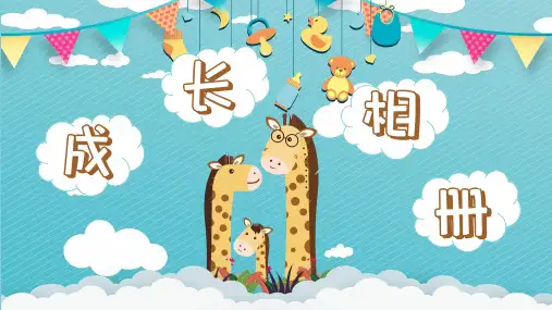 个性清新卡通长颈鹿儿童成长相册培训讲座PPT授课资料课件