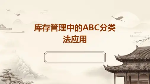 库存管理中的ABC分类法应用