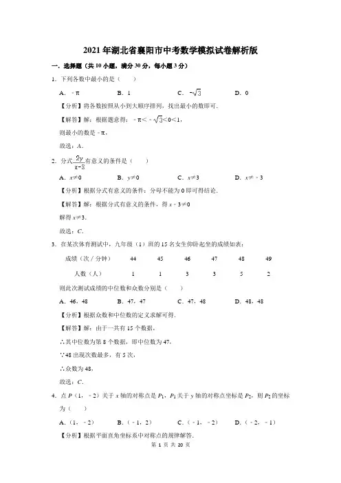 2021年湖北省襄阳市中考数学模拟试卷解析版