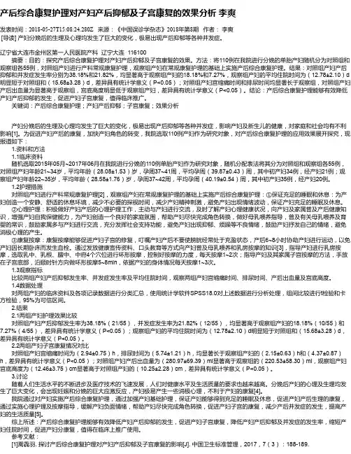 产后综合康复护理对产妇产后抑郁及子宫康复的效果分析 李爽