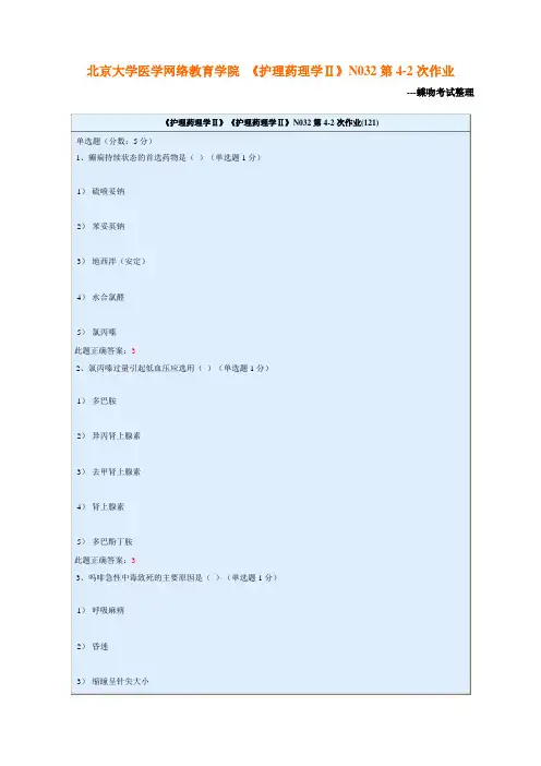 北京大学医学网络教育学院 《护理药理学Ⅱ》N032第4-2次作业
