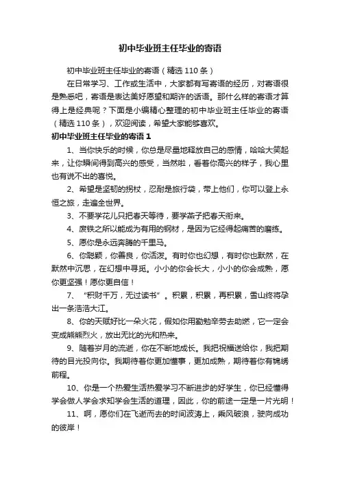 初中毕业班主任毕业的寄语（精选110条）