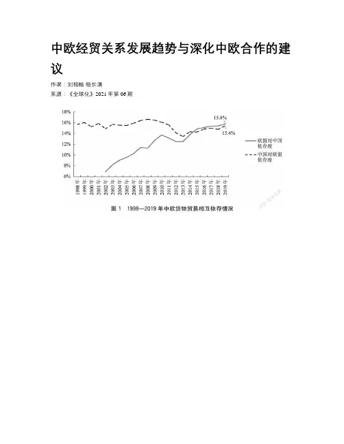 中欧经贸关系发展趋势与深化中欧合作的建议