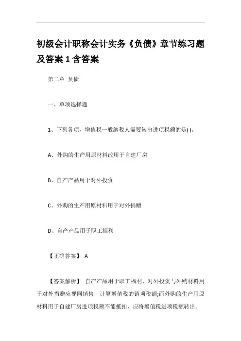 初级会计职称会计实务《负债》章节练习题及答案1含答案