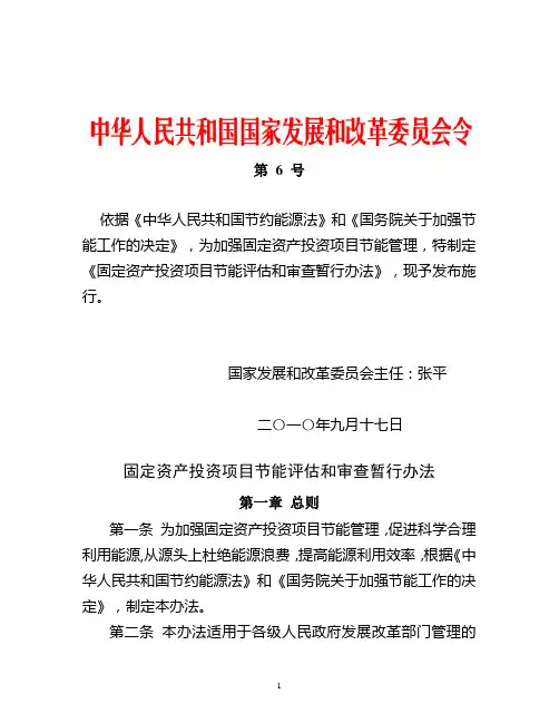 发改委6号令--《固定资产投资项目节能评估和审查暂行办法》