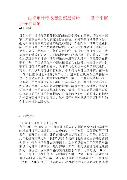 内部审计绩效衡量模型设计——基于平衡计分卡理论.doc