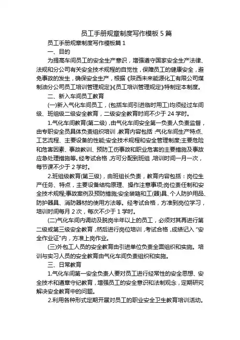 员工手册规章制度写作模板5篇