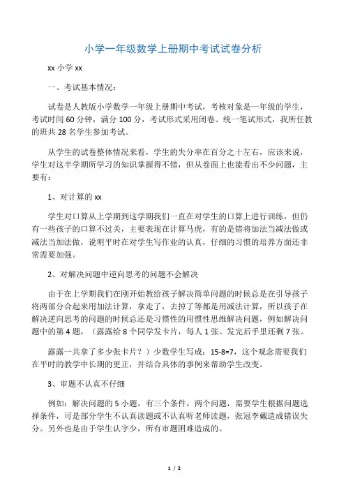 小学一年级数学上册期中考试试卷分析
