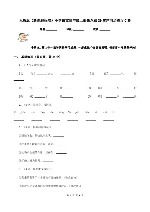 人教版(新课程标准)小学语文三年级上册第八组29掌声同步练习C卷