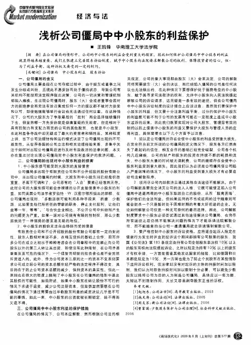 浅析公司僵局中中小股东的利益保护