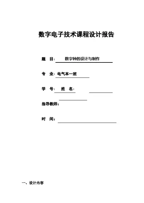数字钟设计(带仿真和连接图)