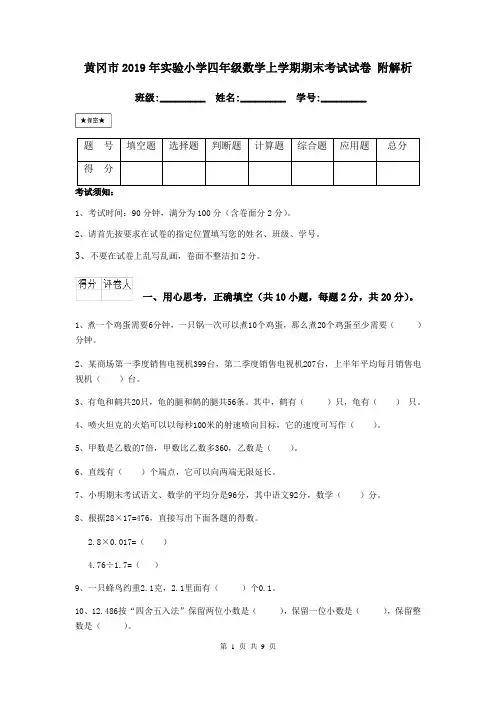 黄冈市2019年实验小学四年级数学上学期期末考试试卷 附解析