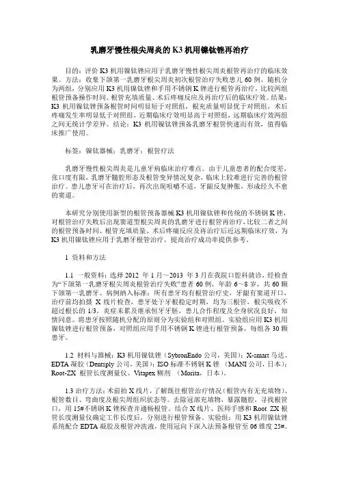 乳磨牙慢性根尖周炎的K3机用镍钛锉再治疗