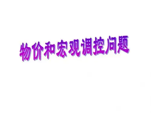 物价和宏观调控专题训练
